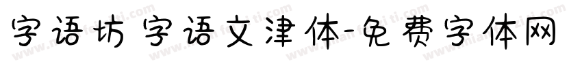 字语坊 字语文津体字体转换